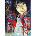 幽霊屋敷の恐怖 血を吸う人形 【DVD】