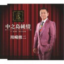 川崎修二/中之島純情 C/W 北の酒/男のにわか雨 【CD】