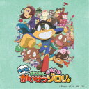 ゾロリ(CV:山寺宏一)/ONEPIXCEL/もっと!もっと!かいけつゾロリ/シャラララ 【CD】
