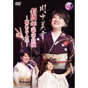 川中美幸／川中美幸 45周年記念公演〜花ある人生〜 【DVD】