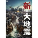 商品種別DVD発売日2023/06/02ご注文前に、必ずお届け日詳細等をご確認下さい。関連ジャンル映画・ドラマ洋画アメリカ永続特典／同梱内容■映像特典予告編商品概要解説マグニチュード20.0の衝撃！それは地球の怒りなのか？／驚異のディザスター・パニック大作！！『新・大地震』続発する地震と地盤沈下。それはカリフォルニアを襲う、巨大災害の前触れにすぎなかった。地震学者のモリーたちは最新の観測システムにより、「巨大地震が2日以内に発生する」と予測。だが政府はその警告を無視。発生した地震により、ロサンゼルスは大パニックとなる。調査を続けたモリーは、さらに恐るべき危機を知る。このままでは巨大断層が崩壊し、カリフォルニアは太平洋に沈んでしまうのだ。阻止するには、掘削リグに特殊爆弾を撃ちこみ、断層の圧力を下げるしかないが……。88分スタッフ&amp;キャストジャレッド・コーン(監督)、マイケル・シェーン・プラサー(音楽)ウィリアム・ボールドウィン、マッケンジー・ウエストモア、グラント・バウラー、トリー・グリフィス、ジェシー・B・エヴァンス、タイラー・クリストファー商品番号ALBSD-2708販売元アルバトロス組枚数1枚組字幕日本語字幕 デカ字幕制作年度／国2022／アメリカ画面サイズシネスコサイズ音声仕様ドルビーデジタルステレオ 日本語 英語 _映像ソフト _映画・ドラマ_洋画_アメリカ _DVD _アルバトロス 登録日：2023/03/08 発売日：2023/06/02 締切日：2023/04/19