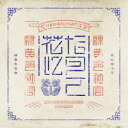 緑黄色社会/花になって《通常盤》 【CD】