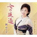 岡ゆう子/女の坂道/おんなの青空 【CD】