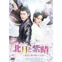 北月と紫晴〜流光に舞う偽りの王妃〜 DVD-SET2 【DVD】