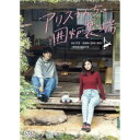 アリスさんちの囲炉裏端 DVD-BOX 【DVD】