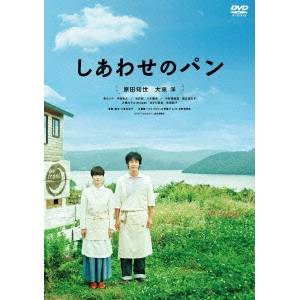 【早い者勝ち!!11/20から使える当店限定クーポン】しあわせのパン 【DVD】