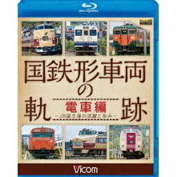 国鉄形車両の軌跡 電車編 〜JR誕生後の活躍と歩み〜 【Blu-ray】