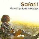 Safarii／ウソツキ／もしあの日に別れなければ 【CD】