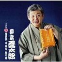柳家喬太郎/柳家喬太郎 1 寿限無・子ほめ・松竹梅 【CD】