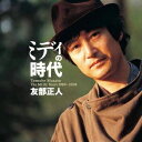 【5/9〜16限定!! 最大3000円OFFクーポン!!】友部正人/ミディの時代 【CD+DVD】