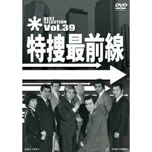 【数量限定!! 当店で使える200円OFFクーポン】特捜最前線 BEST SELECTION Vol.39 【DVD】