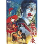 呪いの館 血を吸う眼 【DVD】