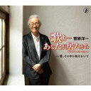菅原洋一/歌よ…あなたが居たから〜シングルバージョン〜 【CD】
