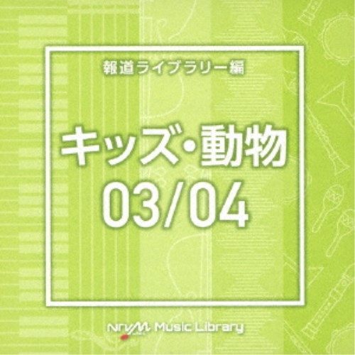 (BGM)／NTVM Music Library 報道ライブラリー編 キッズ・動物03／04 【CD】