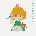 渡辺美里/愛がお仕事《通常盤》 【CD】