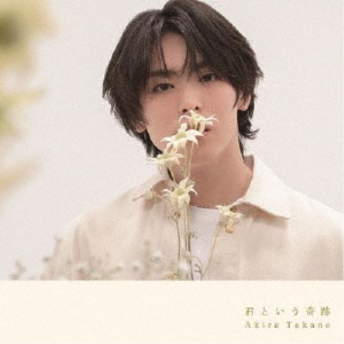 商品種別CD+DVD発売日2024/06/12ご注文前に、必ずお届け日詳細等をご確認下さい。関連ジャンル邦楽ポップス特典情報初回特典初回特典：トレーディングカード(B盤ver.5種類中1種ランダム封入)永続特典／同梱内容CD+DVD(スマプラ対応)アーティスト高野洸収録内容Disc.101.君という奇跡(4:41)02.UFO(3:19)03.Wonderful World(3:36)Disc.201.君という奇跡 ［Music Video］(4:41)02.Special Movie in Asakusa(-)商品概要高野洸の9th シングル！商品番号AVCD-61439販売元エイベックス・マーケティング組枚数2枚組収録時間36分画面サイズ16：9LB音声仕様リニアPCMステレオ 日本語 _音楽ソフト _邦楽_ポップス _CD+DVD _エイベックス・マーケティング 登録日：2024/02/29 発売日：2024/06/12 締切日：2024/04/23