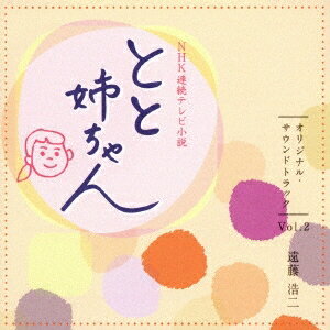 遠藤浩二／NHK連続テレビ小説 とと姉ちゃん オリジナル・サウンドトラック Vol.2 【CD】