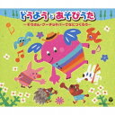 (童謡/唱歌)/どうようとあそびうた〜ぞうさん・グーチョキパーでなにつくろう〜 【CD】
