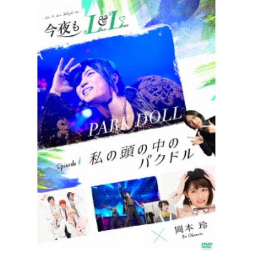 今夜もLL (LIVE ＆ LOVE) エピソード1 「私の頭の中のパクドル」 【DVD】