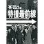 【5/9〜16限定!! 最大3000円OFFクーポン!!】特捜最前線 BEST SELECTION Vol.40 【DVD】 4,170円