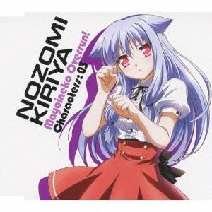 商品種別CD発売日2010/06/25ご注文前に、必ずお届け日詳細等をご確認下さい。関連ジャンルアニメ・ゲーム・特撮アニメミュージックアーティスト竹達彩奈収録内容Disc.101.スキだからスキ(3:55)02.はっぴぃ□にゅう□にゃあ□ (Ver.Nozomi Kiriya)(3:56)03.スキだからスキ (Ver.Inst)(3:57)04.Monologue from Nozomi(3:17)商品概要シリーズ累計100万部突破の大人気ライトノベルがTVアニメ化！2010年よりMXTV他にて放送開始のアニメ『迷い猫オーバーラン！』のキャラクター・マキシシングルが登場！第3弾は、にゃあにゃが口癖、でもある意味一番の常識人？謎の美少女、霧谷希(CV:竹達彩奈)。商品番号GNCA-164販売元ソニー・ミュージック組枚数1枚組収録時間15分 _音楽ソフト _アニメ・ゲーム・特撮_アニメミュージック _CD _ソニー・ミュージック 登録日：2012/10/24 発売日：2010/06/25 締切日：2010/05/09