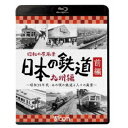 昭和の原風景 日本の鉄道 九州編 前編 〜昭和30年代・あの頃の鉄道と人々の風景〜 【Blu-ray】