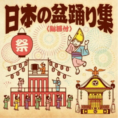 (伝統音楽)／日本の盆踊り集＜総振付＞ 【CD】