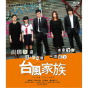 台風家族《通常版》 【Blu-ray】
