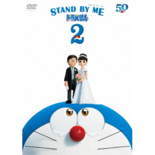 ドラえもん DVD STAND BY ME ドラえもん 2 【DVD】