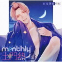 (ドラマCD)/ドラマCD Monthly 土門熱 at home with you 自宅警備の彼 【CD】