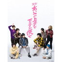 舞台「あいつが上手で下手が僕で」 【DVD】