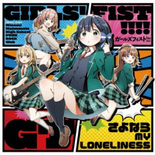 ガールズフィスト！！！！GT／さよなら MY LONELINESS《TYPE B》 【CD】