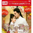将軍の花嫁 DVD-BOX2 【DVD】