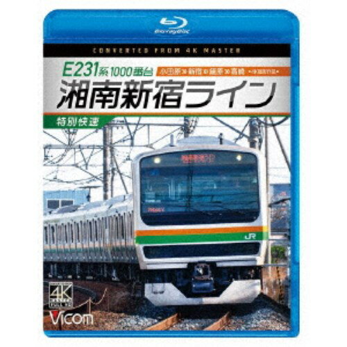 【12/6まで!! 最大2000円OFFクーポン!!】E231系1000番台 湘南新宿ライン・特別快速 4K撮影作品 小田原〜新宿〜籠原〜高崎 【Blu-ray】