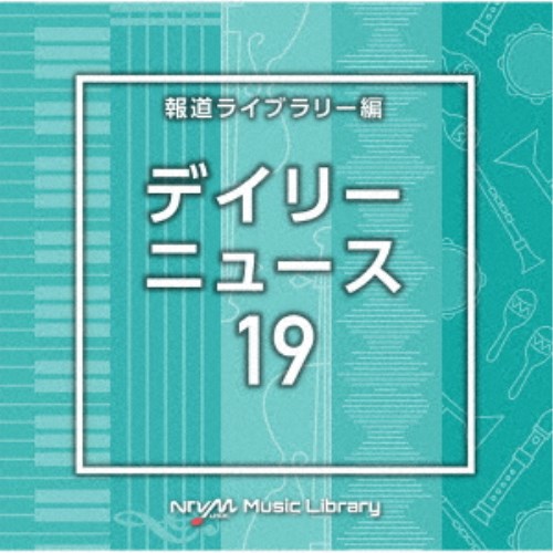 【〜8/6まで!! 最大2000円OFFクーポン!!】(BGM)／NTVM Music Library 報道ライブラリー編 デイリーニュース19 【CD】