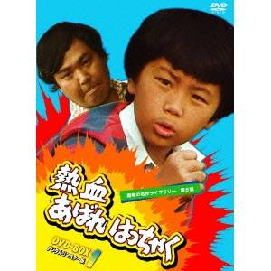 【4/15限定!1000円OFFクーポン配布】熱血あばれはっちゃく DVD-BOX1 デジタルリマスター版 【DVD】