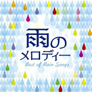 (V.A.)／雨のメロディー BEST OF RAIN SONGS 【CD】