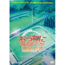 商品種別DVD発売日2014/11/05ご注文前に、必ずお届け日詳細等をご確認下さい。関連ジャンル趣味・教養商品概要『おうちに帰るまでが遠足です』幼い頃から病院暮らしを続ける谷川七星は、アニメが大好きな中学3年生の女の子。体の弱い七星は、学校に行くことすらままならず、ましてや、遠足や旅行なんて夢のまた夢。 同じく入院を続けている親友の児玉千世も同じこと。仲のいい2人はいつも一緒。そんな七星たちには夢があった。それは、「卒業旅行」として、アニメの舞台となった地を訪れる「聖地巡礼」に行きたい！というもの。「聖地」に行って写真を撮りたい、「聖地」の特産品を食べながら「巡礼」したいなど語り合うのが2人の唯一の楽しみになっていた。ある日の夜、いつものように語り合っている2人の病室の窓からまばゆい光が差し込む。慌てて窓の外を覗く。なんとそこには「空飛ぶ列車：ドリームトレイン」が停車していた。『おうちに帰るまでが遠足です』幼い頃から病院暮らしを続ける谷川七星は、アニメが大好きな中学3年生の女の子。体の弱い七星は、学校に行くことすらままならず、ましてや、遠足や旅行なんて夢のまた夢。 同じく入院を続けている親友の児玉千世も同じこと。仲のいい2人はいつも一緒。そんな七星たちには夢があった。それは、「卒業旅行」として、アニメの舞台となった地を訪れる「聖地巡礼」に行きたい！というもの。「聖地」に行って写真を撮りたい、「聖地」の特産品を食べながら「巡礼」したいなど語り合うのが2人の唯一の楽しみになっていた。ある日の夜、いつものように語り合っている2人の病室の窓からまばゆい光が差し込む。慌てて窓の外を覗く。なんとそこには「空飛ぶ列車：ドリームトレイン」が停車していた。本編220分スタッフ&amp;キャスト扇田賢(演出)、守山カオリ(脚本)、竹澤寿之(企画)、鈴木正博(企画)、美濃部慶(プロデューサー)、アリスインプロジェクト(制作)、鈴木正博(企画)玉川来夢、村上友梨、古野あきほ、百瀬美鈴、宮島小百合、小新井涼、加藤茜、秋山ゆずき、花梨、加藤夏子、渡壁りさ、小林ひな実、大貫彩香、早乙女ゆみの、夏希リラ、津留慶子、浅石莉奈、坂本実紅商品番号AIPJ-8販売元ハピネット・ピーエム組枚数2枚組収録時間220分色彩カラー制作年度／国2014／日本音声仕様日本語 _映像ソフト _趣味・教養 _DVD _ハピネット・ピーエム 登録日：2014/09/29 発売日：2014/11/05 締切日：2014/10/16 _HP_GROUP