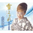 金沢明子／雪よされ(ニューバージョン) c／w桜月情話 【CD】