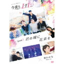 今夜もLL (LIVE & LOVE) エピソード2 「君の瞳に花束を」 【DVD】