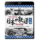 昭和の原風景 日本の鉄道 九州編 後編 〜昭和30年代・あの頃の鉄道と人々の風景〜 【Blu-ray】
