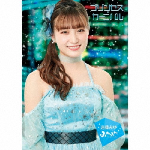 商品種別CD発売日2020/03/04ご注文前に、必ずお届け日詳細等をご確認下さい。関連ジャンル邦楽ポップス永続特典／同梱内容A4サイズ特殊パッケージアーティストふわふわ収録内容Disc.101.プリンセス・カーニバル(3:17)02.□ふわり乙女Beam□(3:29)03.プリンセス・カーニバル (Instrumental)(3:17)04.□ふわり乙女Beam□ (Instrumental)(3:26)商品概要2015年8月に原宿駅前(竹下通り)に誕生した原宿駅前パーティーズの1グループ＜ふわふわ＞！第49回日本有線大賞新人賞を授賞し、メンバーは個々でもテレビ、舞台、雑誌などマルチに活躍中！同年代の女子からも注目を集める16歳〜23歳の8人組女性ダンスボーカルグループ！今作は、SPEEDのヒット曲の数々を手がけた音楽プロデューサー・伊秩弘将が作曲！DA PUMPのヒット曲「U.S.A.」を手がけたshungo.が作詞！夢のタッグで制作された、2020年のオリンピックイヤーに相応しい、キャッチー＆キュートなお祭りダンスチューン！初回生産限定ビジュアル盤／遠藤みゆ ver.商品番号AVCD-16980販売元エイベックス・マーケティング組枚数1枚組収録時間13分 _音楽ソフト _邦楽_ポップス _CD _エイベックス・マーケティング 登録日：2019/12/25 発売日：2020/03/04 締切日：2020/01/29