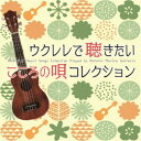 【7/18限定! 楽天会員なら最大P4倍】アントニオ・モリナ・ガレリオ/ウクレレで聴きたい こころの唄 コレクション 【CD】