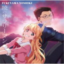 福山芳樹/暁のサラリーマン 【CD】