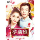 夢織姫〜秘密の貴公子に恋をして〜 DVD-SET2 【DVD】