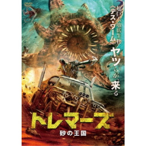 商品種別DVD発売日2022/11/02ご注文前に、必ずお届け日詳細等をご確認下さい。関連ジャンル映画・ドラマ洋画アジア商品概要解説超巨大地底生物≪デス・ワーム≫。ヤツらが、来る。／’90ジュラシック、’00キングコング、’10MEG・・・そして’20／とてつもない戦慄が地底から襲い来る！！！！！／巨大獣(トレマーズ)との壮絶な闘いを描く、驚愕のモンスター・バトル・アクション！！『トレマーズ 砂の王国』謎の巨大生物によって文明が破壊されて100年。命の選別により、選ばれた人間だけが「オアシス」と呼ばれる地で安全に暮らしていた。外の地は砂漠化し、巨大生物が地球を支配していた。ある日、トレジャー・ハンターのマー・ボーは、ギャング捕らわれた生物科学研究所のリウ・ドンと出会う。「オアシス」を目指す彼らは、恐ろしい生物から逃れるために協力をすることに。特別な装甲車両で「オアシス」を探すための冒険に出るが、地中から血に飢えたモンスターたちが襲ってくる。生き残りを賭けた熾烈なモンスターハントが始まる！本編82分スタッフ&amp;キャストシア・バンチャン(監督)、シア・バンチャン(脚本)ワン・ツィイー、タン・イーヌオ、リャオ・ファン、イン・ター商品番号ADM-5232S販売元アメイジングD.C.組枚数1枚組収録時間82分色彩カラー字幕日本語字幕 吹替字幕制作年度／国2022／中国画面サイズシネスコサイズ＝16：9LB音声仕様ドルビーデジタルステレオ 中国語 日本語 _映像ソフト _映画・ドラマ_洋画_アジア _DVD _アメイジングD.C. 登録日：2022/08/23 発売日：2022/11/02 締切日：2022/09/16