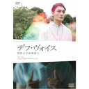 デフ・ヴォイス 法廷の手話通訳士 【DVD】