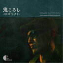 【8/18限定! 楽天会員なら最大P4倍】鬼/鬼ころし -ほぼベスト- Mixed by YU-DAI 【CD】