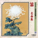 【7/18限定! 楽天会員なら最大P4倍】(伝統音楽)/笛 名曲集 【CD】