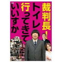 【7/18限定! 楽天会員なら最大P4倍】裁判長!トイレ行ってきていいすか 【DVD】